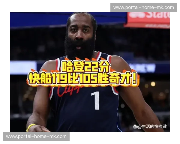 骑士轻取奇才收获5连胜，哈登加盟后场均接近20+5+8数据